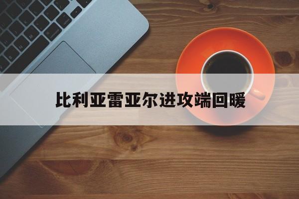 亚博官网_比利亚雷亚尔2021阵容
